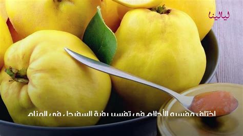 تفسير رؤية السفرجل في المنام للمرأة العازبة