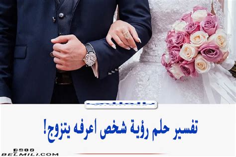 تفسير رؤية الشخص يتزوج من لا يحبه في حلم الشباب ومعناه