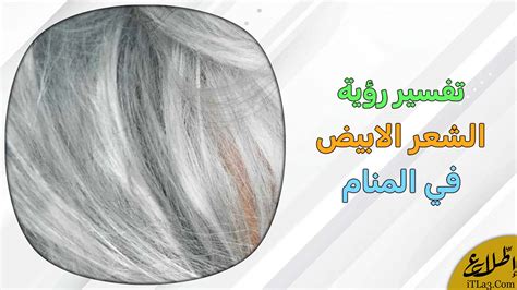 تفسير رؤية الشعر الأبيض في المنام لفتاة واحدة