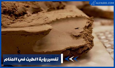 تفسير رؤية الطين والماء في المنام لفتاة واحدة