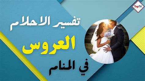 تفسير رؤية العروس أو العريس في المنام للحامل حسب ابن سيرين بالتفصيل ومعناه تفسير رؤية العروس أو العريس في المنام للحامل حسب ابن سيرين بالتفصيل ومعناه