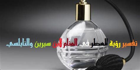 تفسير رؤية العطر في المنام لابن سيرين والنابلسي - موقع مصري