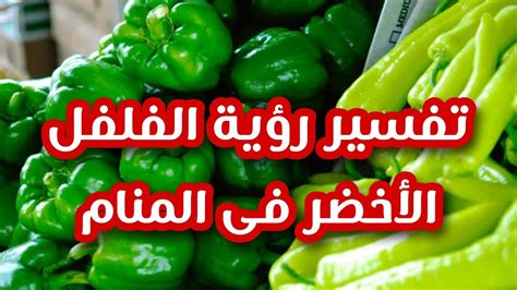تفسير رؤية الفلفل الأخضر (التوابل) في المنام للمرأة العازبة