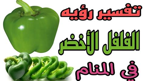 تفسير رؤية الفلفل الأخضر في المنام للمرأة العازبة