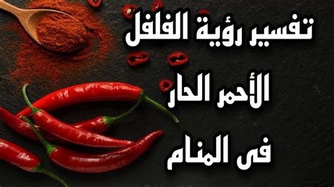 تفسير رؤية الفلفل الحار في المنام لامرأة مطلقة