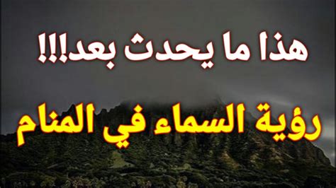 تفسير رؤية القذائف تتساقط من السماء في المنام للرجل ومعناها