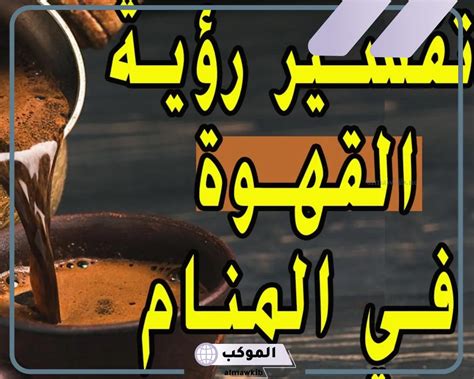 تفسير رؤية القهوة في المنام بنت عزباء للإمام العصيمي