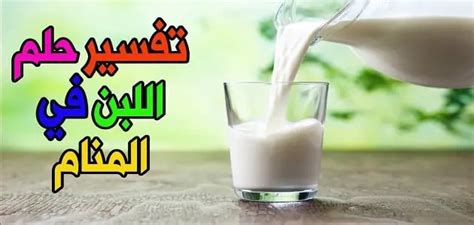 تفسير رؤية اللبن في حلم الإمام الصادق للشباب ومعناه