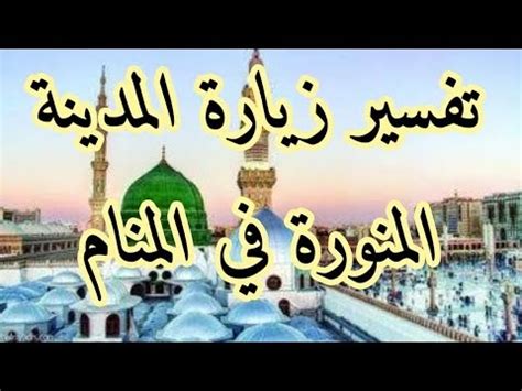 تفسير رؤية المدينة المنورة والصلاة في المسجد النبوي للنساء العازبات