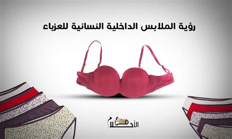 تفسير رؤية الملابس الداخلية في المنام لفتاة واحدة