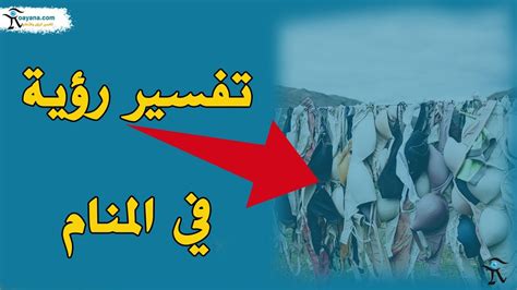 تفسير رؤية الملابس الداخلية في المنام للمرأة المتزوجة