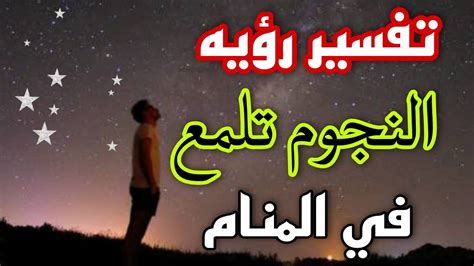 تفسير رؤية النجوم تلمع في السماء في حلم لامرأة عزباء لابن شاهين تفسير رؤية النجوم تلمع في السماء في حلم لامرأة عزباء لابن شاهين