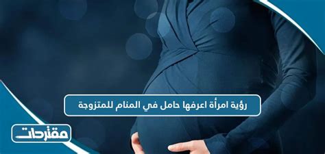 تفسير رؤية امرأة أعرفها حامل في المنام لامرأة عزباء