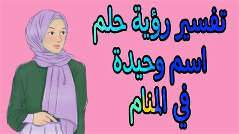 تفسير رؤية امرأتين في حلم لفتاة وحيدة