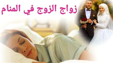 تفسير رؤية ان زوجي تزوج علي وانا حزين في حلم من الامام الصادق