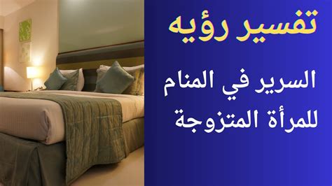 تفسير رؤية بطانية قذرة للمرأة المتزوجة
