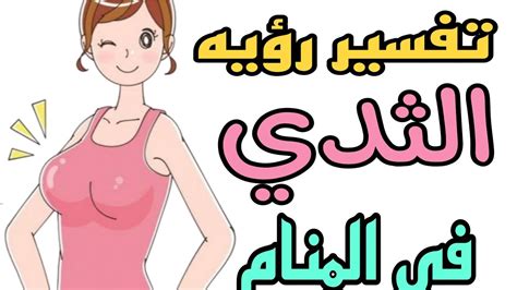 تفسير رؤية تضخم الثدي في المنام للمرأة العازبة