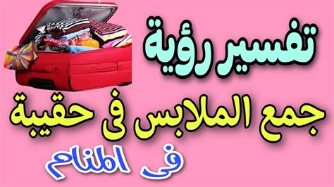 تفسير رؤية جمع الملابس في حقيبة في حلم فتاة واحدة