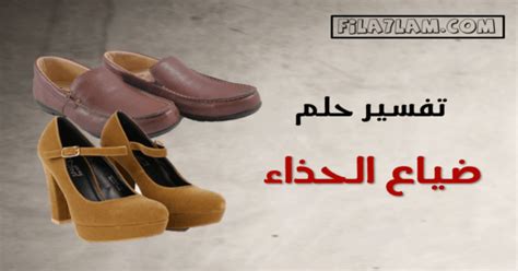 تفسير رؤية حذاء شخص آخر في المنام لابن سيرين