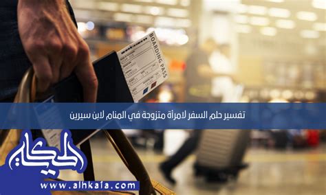تفسير رؤية حقيبة سفر بها ملابس في المنام لامرأة متزوجة تفسير رؤية حقيبة سفر بها ملابس في المنام لامرأة متزوجة