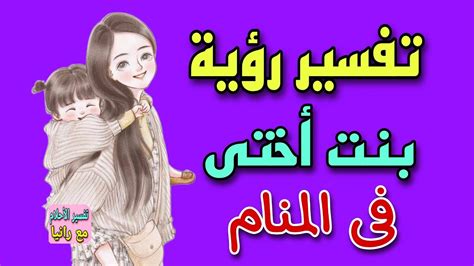 تفسير رؤية حلمت أن ابنتي ضاعت وكان الحلم أنني كنت أبكي ومنزعجًا من أن أكون أعزب