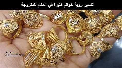 تفسير رؤية خاتم ذهب في المنام لامرأة مطلقة