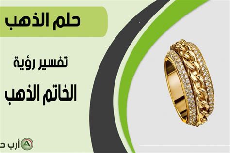 تفسير رؤية خاتم ذهب مقطوع في حلم واحد تفسير رؤية خاتم ذهب مقطوع في حلم واحد