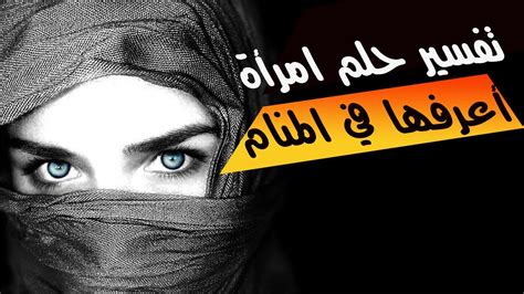 تفسير رؤية رجل متزوج لامرأة أعرفها في المنام