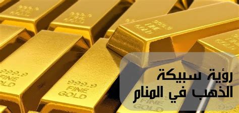 تفسير رؤية سبائك الذهب في المنام للمرأة المطلقة بشكل عام تفسير رؤية سبائك الذهب في المنام للمرأة المطلقة بشكل عام