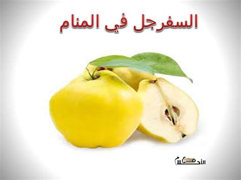 تفسير رؤية سفرجل في المنام لامرأة متزوجة