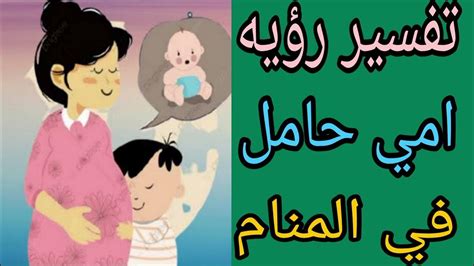 تفسير رؤية شجار مع الأم في المنام لامرأة حامل