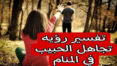 تفسير رؤية شخص تحبه يتجاهلك من أجل امرأة متزوجة