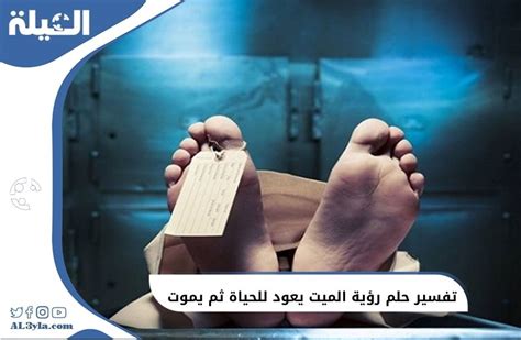 تفسير رؤية شخص يموت ثم يعود إلى الحياة من أجل فتاة