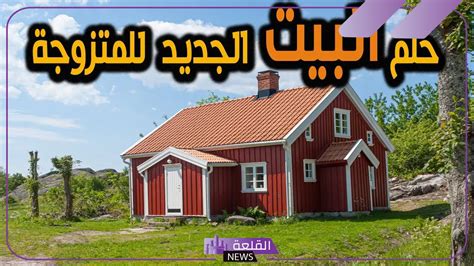 تفسير رؤية شراء بيت أبيض جديد واسع في حلم ابن سيرين
