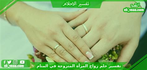 تفسير رؤية فتاة جميلة في حلم المرأة المتزوجة