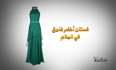 تفسير رؤية فستان أخضر أو ​​ثوب في المنام لامرأة متزوجة
