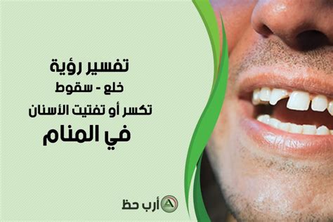 تفسير رؤية في الحلم خلع الأسنان والأضراس للرجل ومعناه: تفسير رؤية في الحلم خلع الأسنان والأضراس للرجل ومعناه: