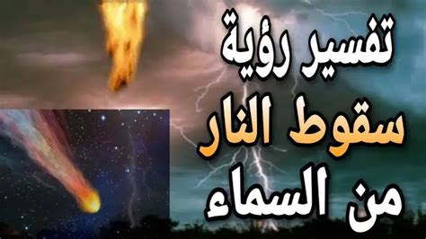تفسير رؤية قذائف تسقط من السماء في حلم لفتاة واحدة