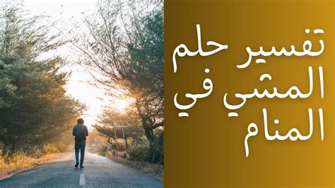 تفسير رؤية كيفية المشي مع الموتى في المنام لرجل متزوج