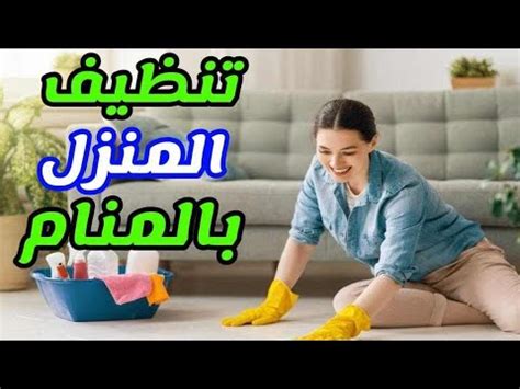 تفسير رؤية كيفية تنظيف المنزل في المنام للشباب ومعناه