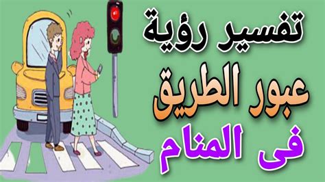 تفسير رؤية كيفية عبور الشارع في المنام للمرأة العازبة: تفسير رؤية كيفية عبور الشارع في المنام للمرأة العازبة: