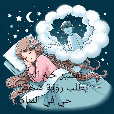 تفسير رؤية ميت يطلب من شخص حي الذهاب معه في المنام لفتاة وحيدة