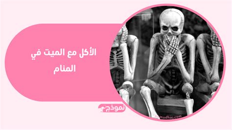 تفسير رؤية ميت ينوي الأكل في المنام للشباب ومعناه