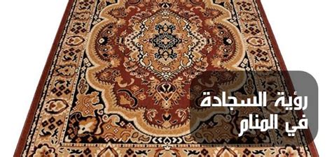 تفسير رؤية هدية السجادة في المنام لفتاة واحدة