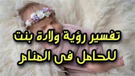تفسير رؤية ولادة عنزة لامرأة عزباء للإمام النابلسي