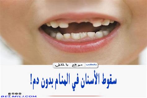 تفسير سقوط الأسنان في المنام بدون دم للإمام الصادق