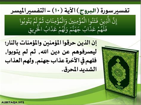 تفسير سورة البروج الآية 10 - التفسير البسيط |  موقع بطاقة المطالبة
