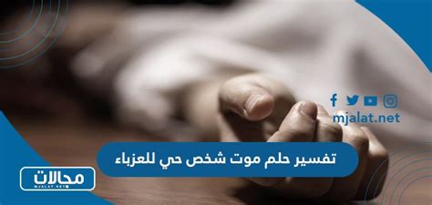 تفسير شاهد في حلم عن عذاب شخص حي في حلم للرجل ومعناه
