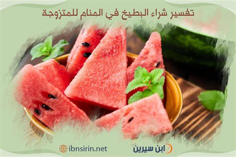 تفسير شراء البطيخ في المنام للمرأة العازبة