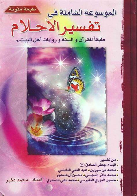 تفسير فتاة بنية في حلم الإمام الصادق